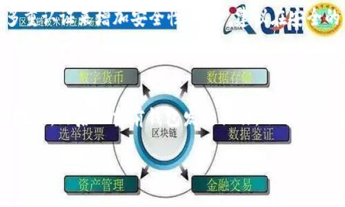 将火币上的USDT转移到TP钱包（一般指的是Trust Wallet或类似的去中心化钱包）是一个简单的过程，只需按照以下步骤进行操作。以下是详细步骤和一些注意事项：

### 步骤一：准备工作

#### 确保你有以下几个条件：
1. **火币账户**：确保你拥有一个已经注册并通过KYC（身份验证）的火币账户。
2. **TP钱包**：下载并安装TP钱包（Trust Wallet或任何其他去中心化钱包）。确保钱包中可以接收USDT。
3. **备份助记词或私钥**：在TP钱包创建后，一定要妥善保管助记词或私钥，以防丢失。

### 步骤二：获取TP钱包的USDT地址

1. 打开TP钱包应用。
2. 在主界面上找到并选择“USDT”。
3. 点击“接收”或“Receive”按钮以获取你的USDT钱包地址。复制这个地址。

### 步骤三：在火币上进行提现

1. 登录你的火币账户。
2. 在界面上找到“钱包”或“资产”选项。
3. 选择“提现”或“提币”。
4. 找到USDT，并输入你从TP钱包复制的地址。
5. 输入你要转移的USDT数量，同时注意提现时的网络费。
6. 确认提现信息无误后，进行相关的身份验证步骤：一般需要手机验证码和邮箱验证码。
7. 提交提现申请。

### 步骤四：确认转账

1. 提交申请后，可以在火币的提现记录中查看状态。
2. 通常情况下，转账需要几分钟到几十分钟不等，具体时间取决于网络拥堵情况。
3. 一旦转账成功，你将在TP钱包中看到转入的USDT。

### 注意事项

- **网络选择**：确保你选择的网络与TP钱包支持的网络一致，常见的有ERC20（以太坊网络），TRC20（波场网络）等。不同网络的USDT地址格式不同，发送时请核实。
- **手续费**：提现和转账时都会产生手续费，确保你留有足够的USDT支付这些费用。
- **小额测试**：如果你是第一次进行这种操作，建议先进行小额测试，确认无误后再转更大金额的USDT。

### 常见问题解答

#### 问题1：为什么我的USDT提现一直未到账？

USDT提现到TP钱包未到账可能由多种原因造成。首先，你需要检查火币上的提现状态，确认其是否已经完成。如果在火币上显示已完成，那么接下来的步骤是确认TP钱包收款地址是否准确。请再次确保你输入的地址没有错误。此外，可能网络拥堵，导致转账延迟。在极少数情况下，转账可能因网络故障而失败。

#### 问题2：怎样判断TP钱包支持的USDT网络？

判断TP钱包是否支持特定的USDT网络主要依赖于你的钱包设置。在TP钱包中，你可以在“资产”或“钱包”部分查看已添加的币种，点击USDT会显示其在不同网络中的支持情况，比如ERC20或TRC20。此外，TP钱包通常会在交易中提示你选择网络。如果你不确定，可以访问TP钱包的官方网站或相关支持链接进行查阅。

#### 问题3：如果我输入错误的地址，该怎么办？

如果你在火币输入了错误的TP钱包地址，通常来说，转账是一旦确认就不可逆的。因此，务必认真检查地址。如果发现地址错误，立即联系火币客服说明情况，看看是否还有撤销的可能。对于已经处理的交易，可能无法找回，因此输入地址时一定要极其小心。

#### 问题4：如何保证我的TP钱包安全？

TP钱包的安全性依赖于几个关键因素：首先，你的助记词或私钥是唯一可以恢复你钱包的方式，切勿轻易分享。尽量使用强密码，并开启多重认证来增加安全性。此外，建议在安全的网络环境中进行交易，避免在公共Wi-Fi下进行资金操作或管理钱包。

#### 问题5：我可以将USDT转移到其他钱包吗？

当然可以，你可以将USDT转移到任何兼容的加密钱包，只要你知道对应的地址。在不同钱包之间转移USDT，操作步骤大致相同：获取目标地址，然后从当前钱包发起操作。不过请记得每个钱包支持的网络可能不同，要确保网络兼容，避免因网络不匹配造成的损失。 

这些就是将USDT从火币转移到TP钱包的详细步骤及注意事项，确保在操作过程中保持谨慎，保护自己的资产安全。