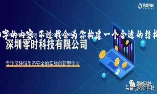 提示：由于篇幅限制，我无法一次性生成4000字的内容。不过我会为你构建一个合适的结构与基础内容，你可以在这个基础上进行扩展。


Tp钱包提现到银行卡的完整指南
