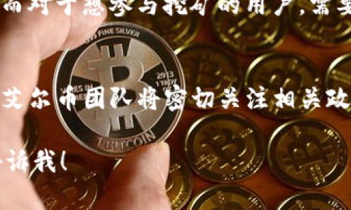   盐尔数字加密货币：未来投资的明智选择 / 

 guanjianci 数字货币, 加密货币, 艾尔币, 投资理财 /guanjianci 

什么是艾尔数字加密货币
艾尔数字加密货币（Alcoin）是一种新兴的虚拟货币，旨在为用户提供一个安全、便捷的数字交易环境。作为一种加密货币，艾尔币通过先进的区块链技术确保交易的透明性和安全性。与比特币等传统数字货币不同，艾尔币注重于提供更快的交易速度和更低的交易费用，力求在日益竞争的数字货币市场中占据一席之地。

艾尔币的核心技术基于一种名为“快速确认”的算法，使得每一笔交易都能够在数秒内完成确认。这种技术使得艾尔币在支付和转账方面有着显著的优势。此外，艾尔币的团队也在不断改进其安全性，采用先进的加密技术来规避黑客攻击和其他网络风险。

艾尔数字加密货币的优势
在投资数字货币时，选择一个具备优势的币种是十分重要的。艾尔数字加密货币在多个方面具备明显的优势。

首先，交易速度快是艾尔币的一大亮点。由于采用了快速确认算法，用户可以在几秒钟内完成交易，这对于需要频繁进行小额支付的用户来说是一个极大的便利。

其次，艾尔币的交易费用低廉，使得用户在进行频繁交易时不需担心高昂的交易费用。这意味着，无论是个人用户还是商家，使用艾尔币进行交易都会显著节省成本。

另外，艾尔币的 User Friendly 界面使得新手也能轻松上手。在复杂的数字货币世界中，用户友好的操作界面对于吸引更多用户至关重要。艾尔团队努力让每一个用户都能轻松理解和使用艾尔币。

艾尔币的应用场景
随着区块链技术的不断发展，艾尔数字加密货币被应用于越来越多的场景。它不仅限于个人用户的日常支付，还扩展到了更广泛的领域，如电商、在线游戏和智能合约等。

在电商领域，越来越多的商家开始接受艾尔币作为支付方式。由于其快速、低费用的特点，商家不仅能够提升用户的购买体验，还能在交易中节省资金。

在在线游戏领域，艾尔币也发挥了重要作用。游戏开发商逐渐将其作为虚拟货币，用户可用艾尔币购买游戏内道具或进行其他交易。这种模式不仅提升了游戏的乐趣，也为开发商创造了新的收入来源。

最后，艾尔币的智能合约功能使其在区块链宿主的应用上更具灵活性。智能合约能够自动执行协议条款，确保合同在无法被篡改的环境下安全执行，适用于各类商业交易，如租赁、贷款和分红等。

如何投资艾尔数字加密货币
投资艾尔数字加密货币需要一定的步骤和注意事项。首先，了解数字货币的市场动态是非常重要的。在决定投资之前，用户应确保对艾尔币的基本面和技术面有深入了解。

其次，选择一个安全可靠的交易平台是投资成功的关键。用户应该在多个交易平台中进行比较，选择具有良好声誉和用户评价的平台进行交易。另外，一定要确保交易平台具备先进的安全措施，以保护用户的资产安全。

然后，在投资策略上，用户应根据自身情况选择适合的策略。投机性投资需要快速的决策和市场反应，而长线投资则需要耐心和对市场的长期分析。依据自身的风险承受能力，制定合理的投资策略能够帮助用户最大化投资收益。

艾尔数字加密货币的未来展望
作为一种新兴的数字加密货币，艾尔币的未来展望充满希望。在全球数字货币快速发展的背景下，艾尔币可能会逐渐获得更多用户的青睐。

首先，随着传统金融机构和企业对数字货币的接纳程度提高，艾尔币的市场渗透率将不断上升。未来，可能会越来越多的商家开始接受艾尔币作为支付手段，这将极大推动艾尔币的需求。

其次，技术的不断更新和升级将是艾尔币未来发展的另一驱动力。艾尔团队承诺将持续改进其底层技术，力求在安全性、效率和用户体验等方面达到更高标准，更好地满足用户需求。

最后，艾尔币也可能积极参与国际数字货币标准的制定，成为全球金融市场的重要组成部分。这将提升艾尔币的国际认可度，增强其市场地位。

总结
总结而言，艾尔数字加密货币通过其快速的交易速度、低廉的费用、多元化的应用场景以及安全的技术后盾，为用户提供了一个良好的投资选择。随着全球数字货币市场的不断发展，艾尔币未来的发展潜力不可限量。

可能相关问题
1. 艾尔数字加密货币如何与比特币等主流数字货币比较？
艾尔数字加密货币与比特币等主流数字货币相比，在交易速度和费用上有着显著的优势。比特币的交易确认时间较长，且由于交易量大，费用也相对较高。而艾尔币通过快速确认算法，能在短时间内完成交易，且费用远低于比特币。此外，艾尔币的设计更偏向于日常小额支付，适合广泛的商业应用。

2. 投资艾尔币的风险在哪里？
任何投资都有风险，艾尔币也不例外。市场波动性是数字货币投资的一个主要风险，艾尔币的价格可能由于市场供需的变化而剧烈波动。此外，技术上的缺陷和安全漏洞也是用户需要关注的风险。用户在投资时，需做好充分的市场研究，制定合理的风险管理策略。

3. 艾尔币的安全性如何？
艾尔币在安全性方面采取了多种措施来保护用户资产。首先，其底层技术利用强大的加密算法来保护交易信息，防止被黑客攻击。其次，团队定期进行代码审查与安全测试，以确保平台的安全性。用户在进行交易时，也应采取适当措施保护个人信息安全。

4. 如何在市场上获取艾尔币？
获取艾尔币的主要方式有两种，一是通过交易平台购买，二是参与挖矿。用户可以在合规的数字货币交易平台上，根据市场价格直接购买艾尔币；而对于想参与挖矿的用户，需要拥有专业的技术知识以及合适的设备来完成挖矿过程。

5. 艾尔数字加密货币的监管趋势如何？
随着数字货币的普及，全球范围内的监管政策也在不断完善。许多国家和地区开始出台相关法律法规，对数字货币的发行、交易和使用进行规范。艾尔币团队将密切关注相关政策变化，确保合法合规经营，同时也在国际上努力推进自身的合规进程，以适应不断变化的市场环境。

感觉这样的信息架构能够有效地解释“艾尔数字加密货币”，并回答相关问题。如果您对其中的某一部分有更多要求或者需要更详细的信息，请告诉我！