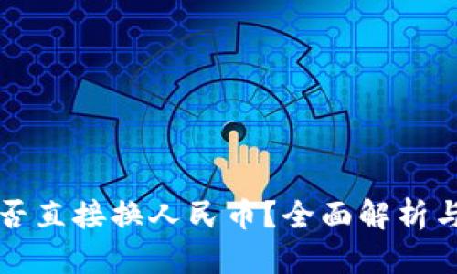 TP钱包能否直接换人民币？全面解析与使用指南