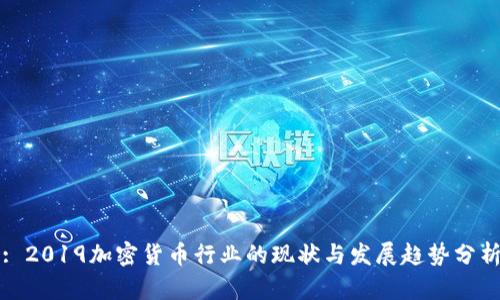 : 2019加密货币行业的现状与发展趋势分析