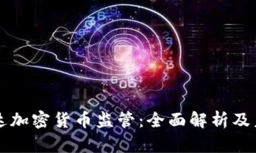 格林纳达加密货币监管：全面解析及未来展望