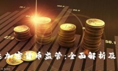 格林纳达加密货币监管：