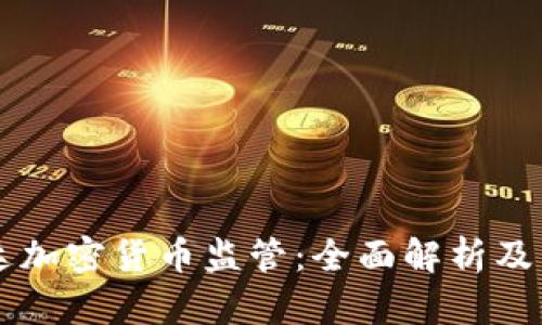 格林纳达加密货币监管：全面解析及未来展望