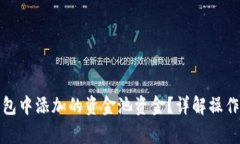 : 如何撤回TP钱包中添加的