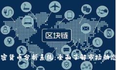 英国加密货币分析系统：