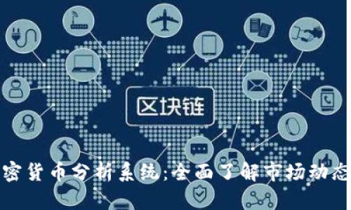 英国加密货币分析系统：全面了解市场动态与趋势