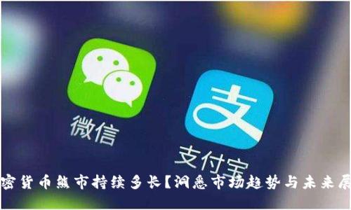 加密货币熊市持续多长？洞悉市场趋势与未来展望