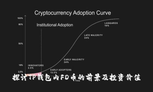探讨TP钱包内FD币的前景及投资价值