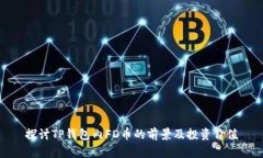探讨TP钱包内FD币的前景及