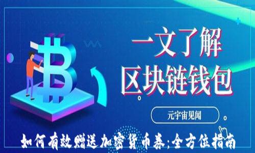 
如何有效赠送加密货币券：全方位指南