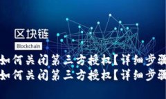 手机上TP钱包如何关闭第三