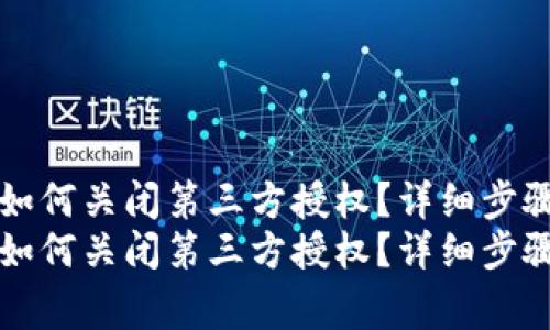 手机上TP钱包如何关闭第三方授权？详细步骤与注意事项  
手机上TP钱包如何关闭第三方授权？详细步骤与注意事项