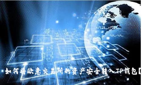  如何将欧意交易所的资产安全转入TP钱包？