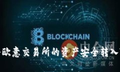  如何将欧意交易所的资产