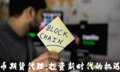 加密货币期货代理：投资