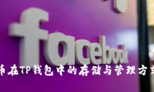 狗狗币在TP钱包中的存储与管理方式详解