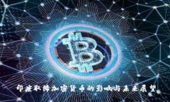 印度取缔加密货币的影响