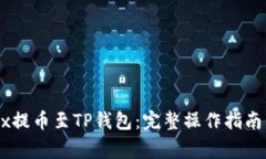 如何将OKEx提币至TP钱包：