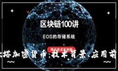 全面解析埃欧塔加密货币