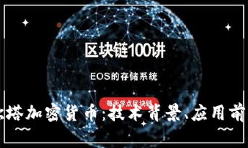 全面解析埃欧塔加密货币：技术背景、应用前景与投资潜力