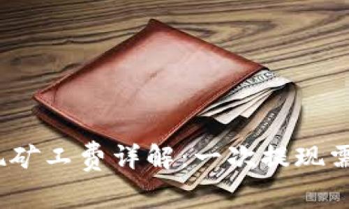 : tP钱包提现矿工费详解：一次提现需要多少费用？
