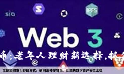 夕阳红加密货币：老年人理财新选择，抓住数字经济风口