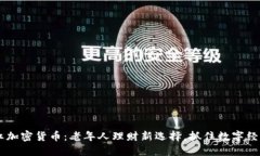 夕阳红加密货币：老年人