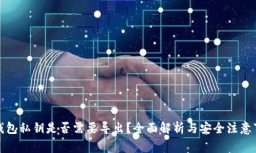 TP钱包私钥是否需要导出？全面解析与安全注意事项