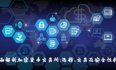 全面解析加密货币交易所