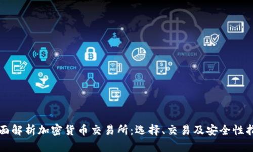 全面解析加密货币交易所：选择、交易及安全性指南