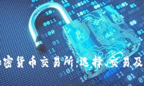 全面解析加密货币交易所：选择、交易及安全性指南