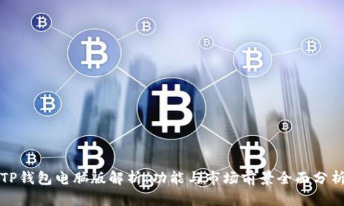 TP钱包电脑版解析：功能与市场前景全面分析