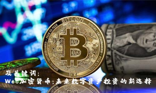 及关键词：
Woo加密货币：未来数字资产投资的新选择