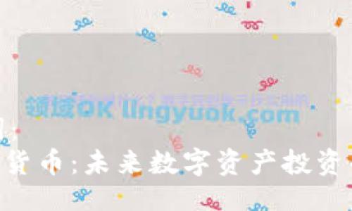 及关键词：
Woo加密货币：未来数字资产投资的新选择