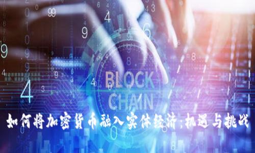 如何将加密货币融入实体经济：机遇与挑战