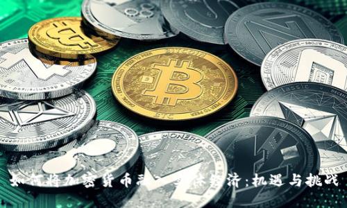 如何将加密货币融入实体经济：机遇与挑战