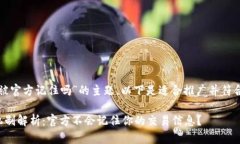 关于“TP钱包不会被官方记