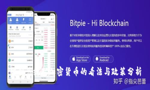 智利总统对加密货币的看法与政策分析
