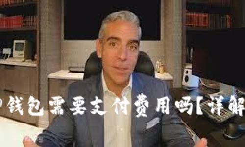 苹果下载TP钱包需要支付费用吗？详解与使用指南