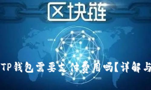 苹果下载TP钱包需要支付费用吗？详解与使用指南
