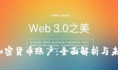  韩国加密货币账户：全面
