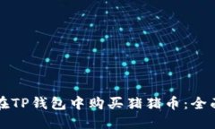 如何在TP钱包中购买猪猪币