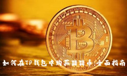 如何在TP钱包中购买猪猪币：全面指南