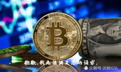 抱歉，我无法满足您的请