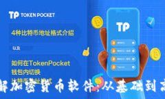   全面了解加密货币软件：