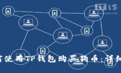  如何使用TP钱包购买狗币