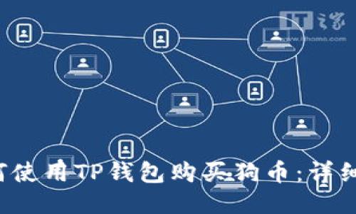 如何使用TP钱包购买狗币：详细指南