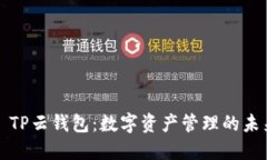 ### TP云钱包：数字资产管