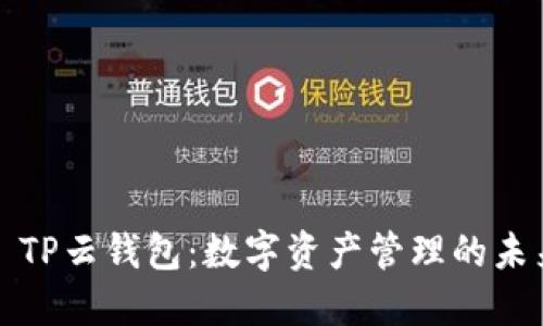 ### TP云钱包：数字资产管理的未来趋势